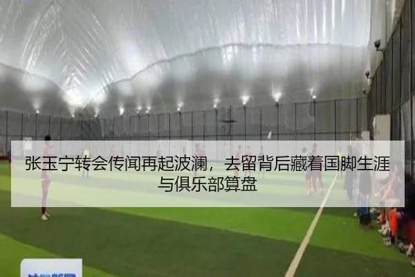 张玉宁转会传闻再起波澜，去留背后藏着国脚生涯与俱乐部算盘（bet365）